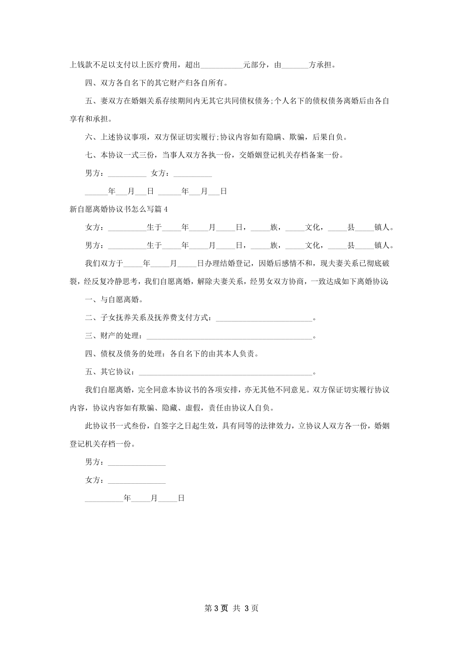 新自愿离婚协议书怎么写（甄选4篇）.docx_第3页