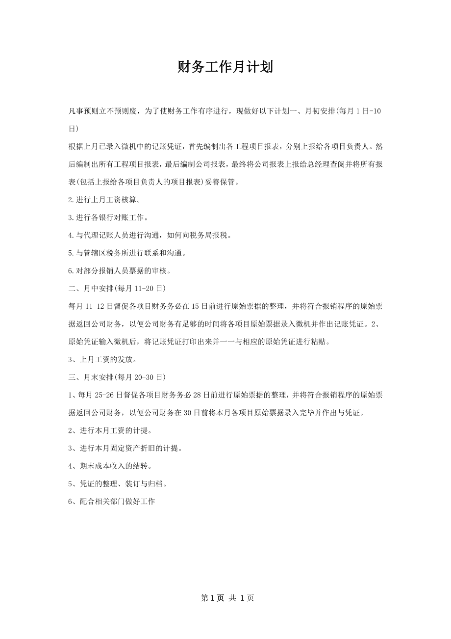 财务工作月计划.docx_第1页