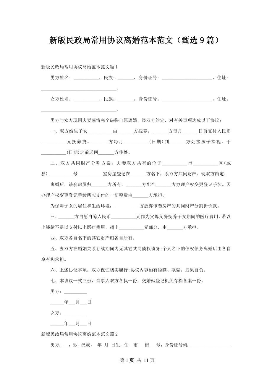 新版民政局常用协议离婚范本范文（甄选9篇）.docx_第1页