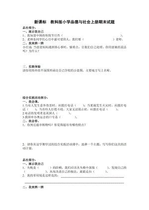 新课标教科版小学品德与社会上册期末试题.doc