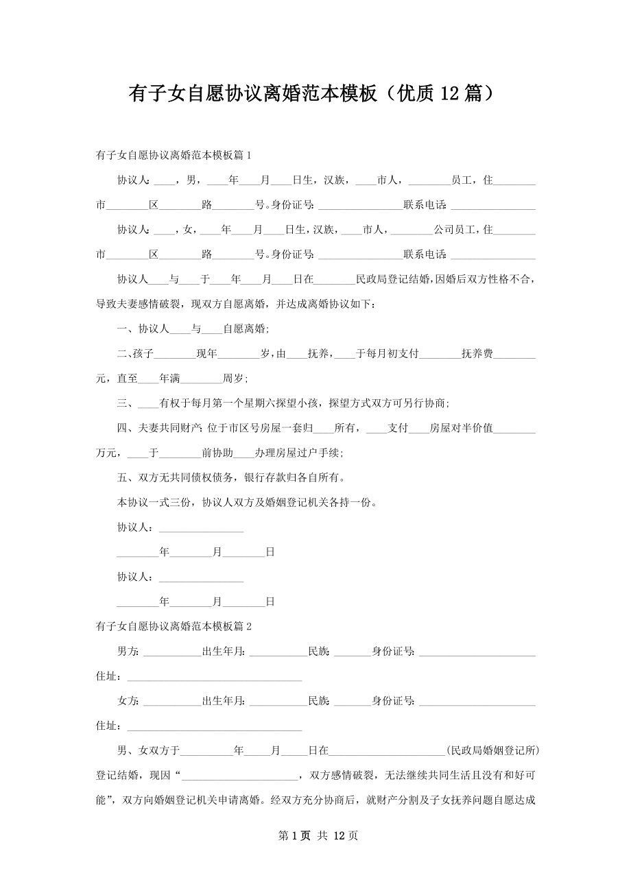 有子女自愿协议离婚范本模板（优质12篇）.docx_第1页