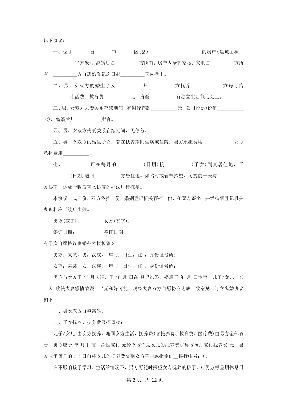 有子女自愿协议离婚范本模板（优质12篇）.docx_第2页