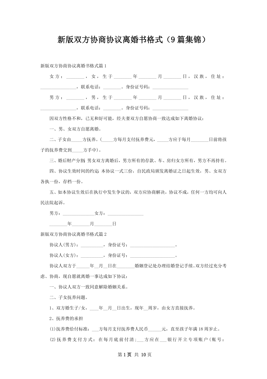 新版双方协商协议离婚书格式（9篇集锦）.docx_第1页