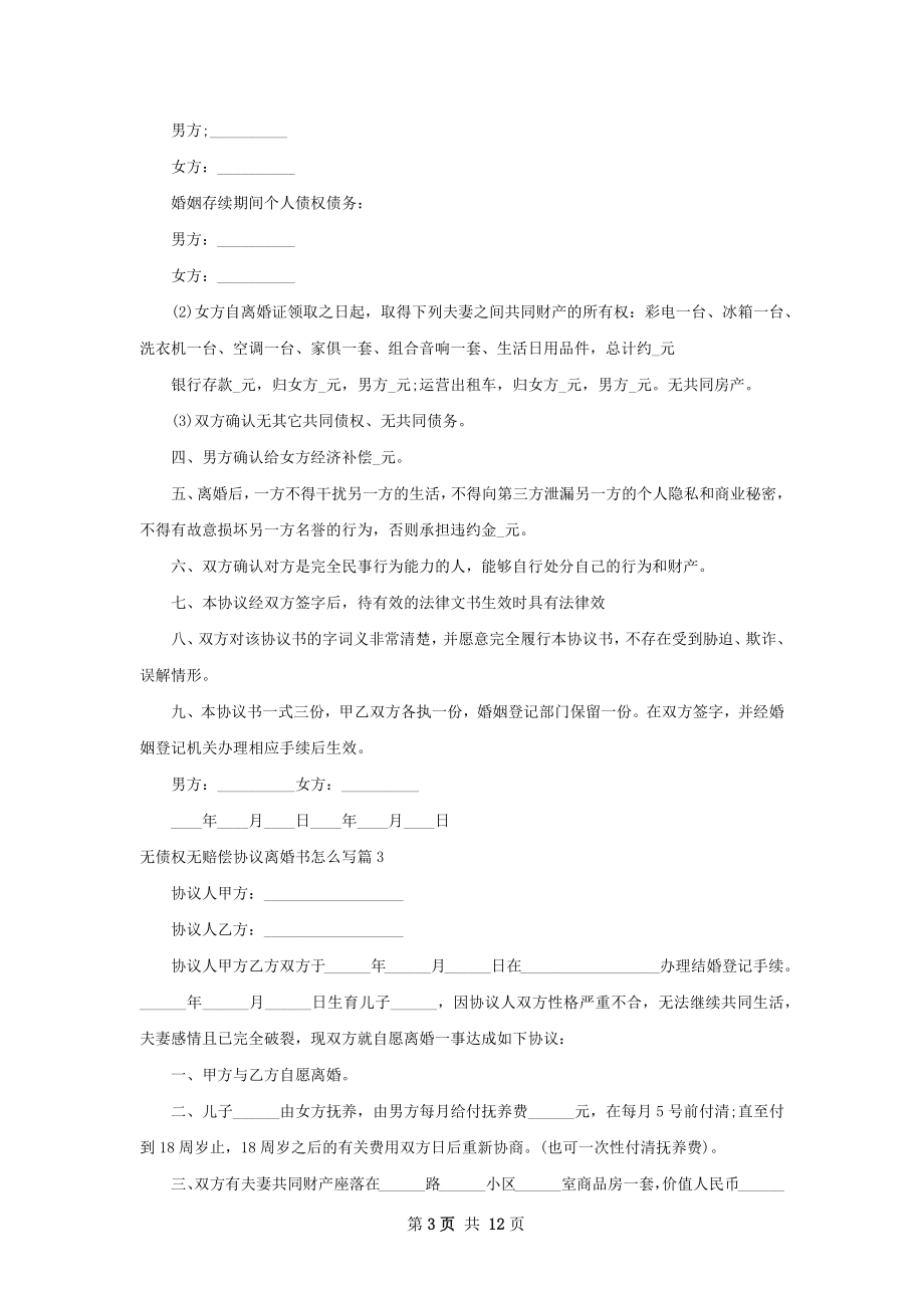 无债权无赔偿协议离婚书怎么写10篇.docx_第3页