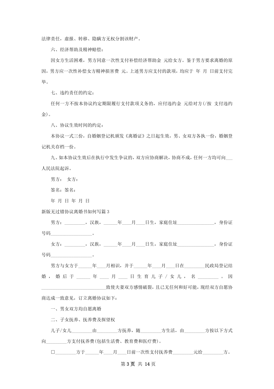 新版无过错协议离婚书如何写（12篇集锦）.docx_第3页