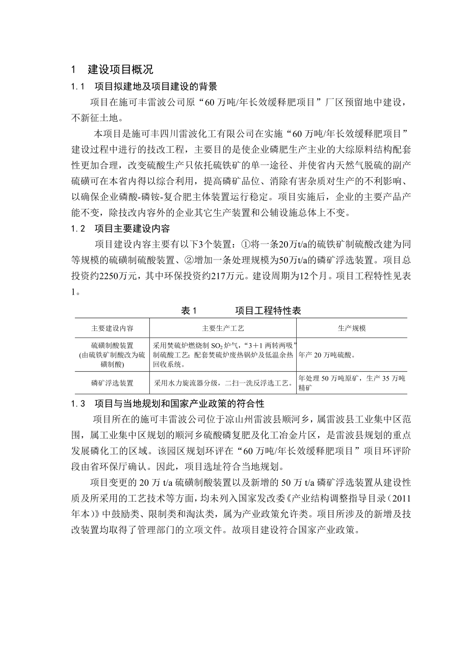 施可丰60万吨长效缓释肥项目第一条生产线环境影响评价报告书.doc_第3页