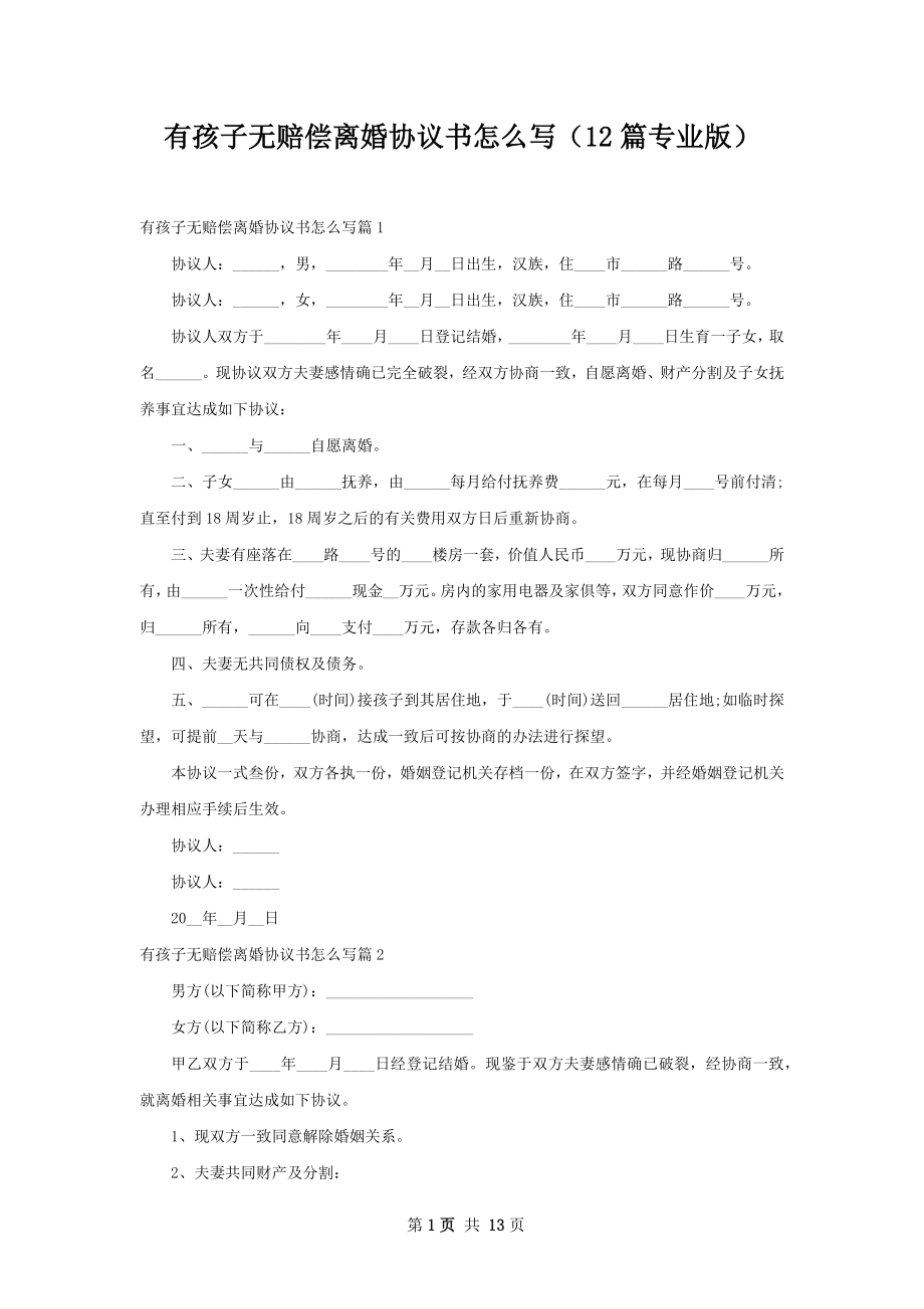 有孩子无赔偿离婚协议书怎么写（12篇专业版）.docx_第1页