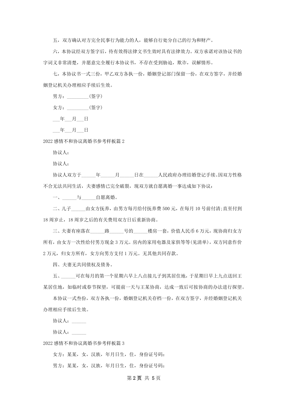 感情不和协议离婚书参考样板（律师精选4篇）.docx_第2页