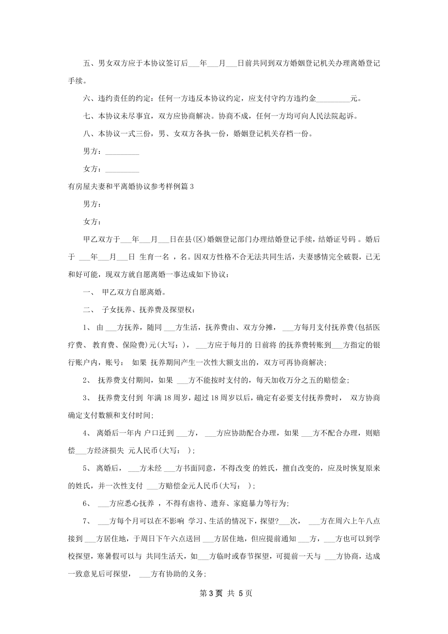 有房屋夫妻和平离婚协议参考样例（优质4篇）.docx_第3页