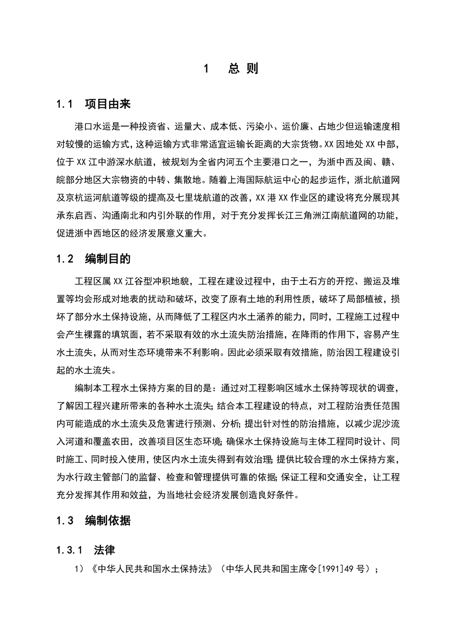 内河码头工程水保项目可行性研究报告.doc_第1页