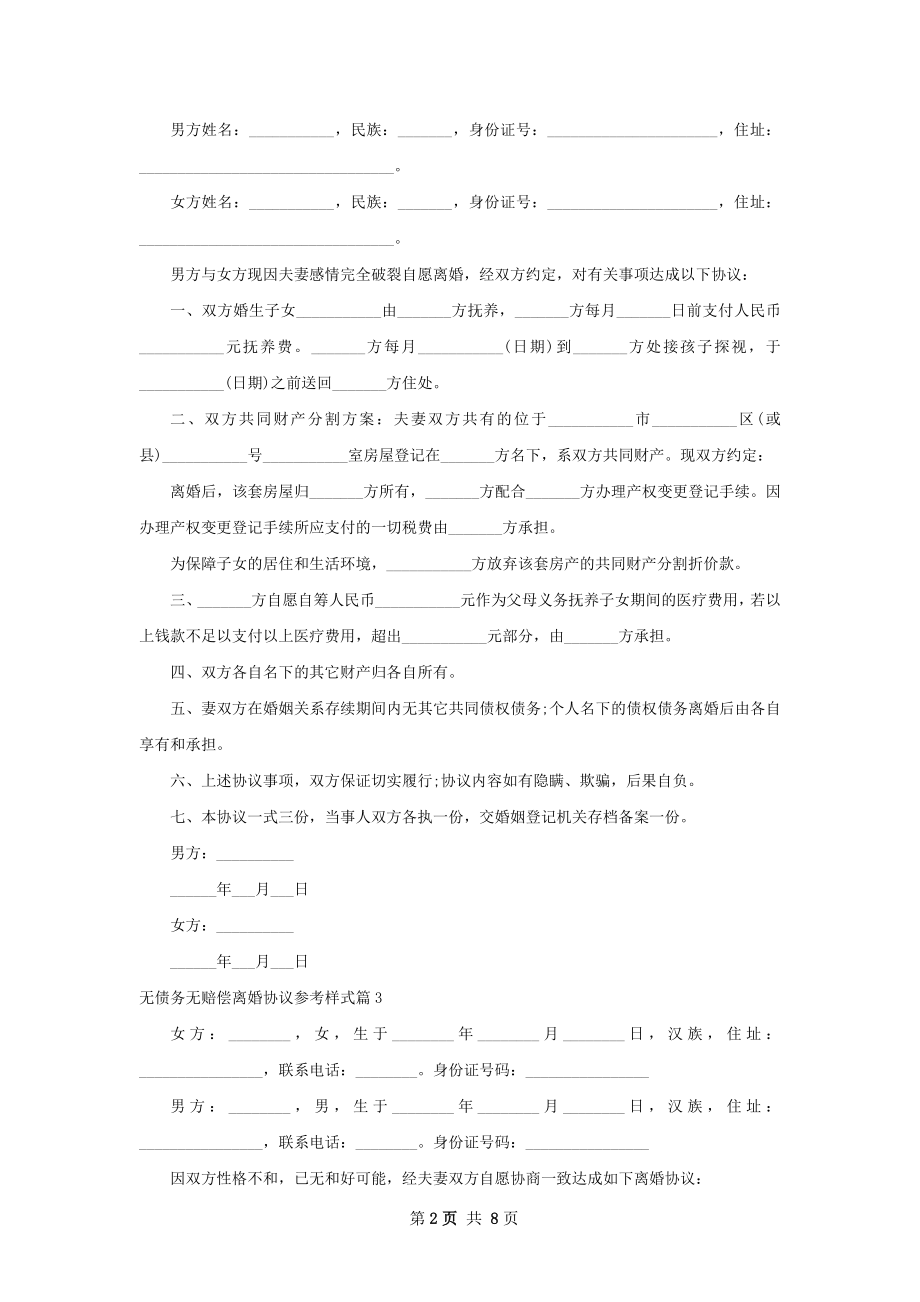 无债务无赔偿离婚协议参考样式（优质7篇）.docx_第2页