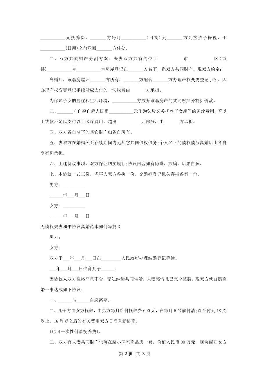 无债权夫妻和平协议离婚范本如何写（4篇完整版）.docx_第2页