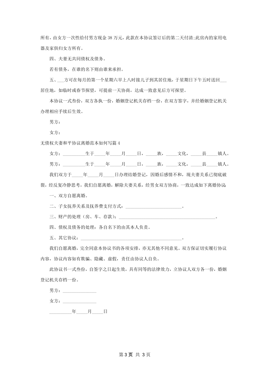 无债权夫妻和平协议离婚范本如何写（4篇完整版）.docx_第3页