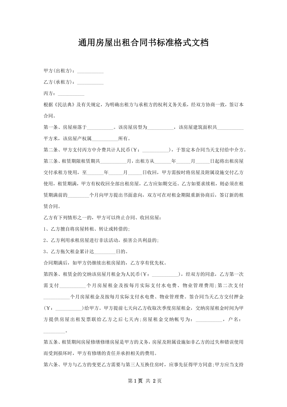 通用房屋出租合同书标准格式文档_1.docx_第1页