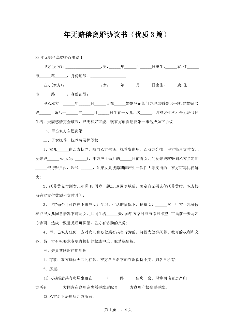 年无赔偿离婚协议书（优质3篇）.docx_第1页