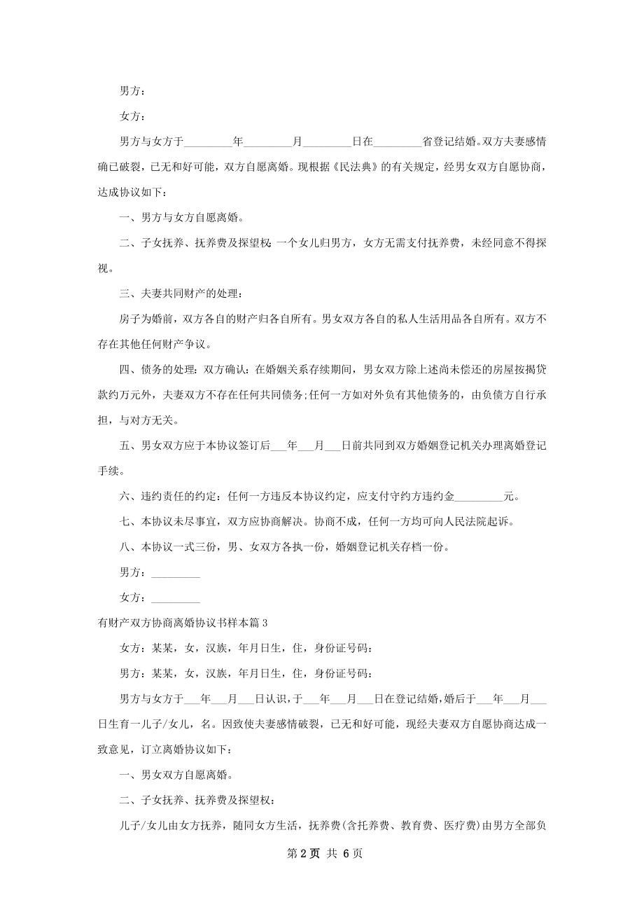 有财产双方协商离婚协议书样本（6篇标准版）.docx_第2页