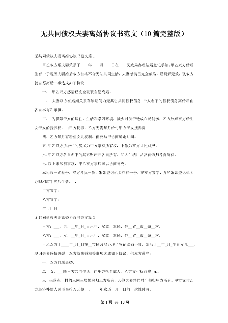 无共同债权夫妻离婚协议书范文（10篇完整版）.docx_第1页