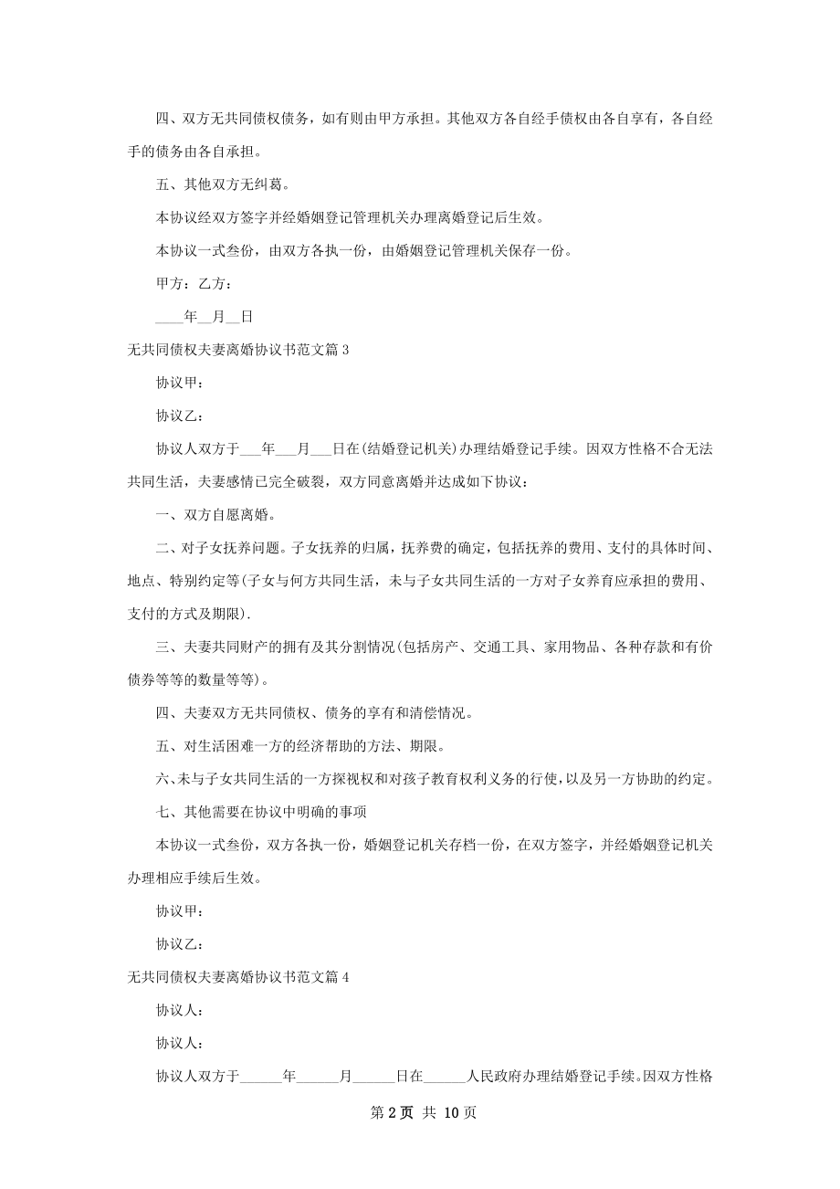 无共同债权夫妻离婚协议书范文（10篇完整版）.docx_第2页