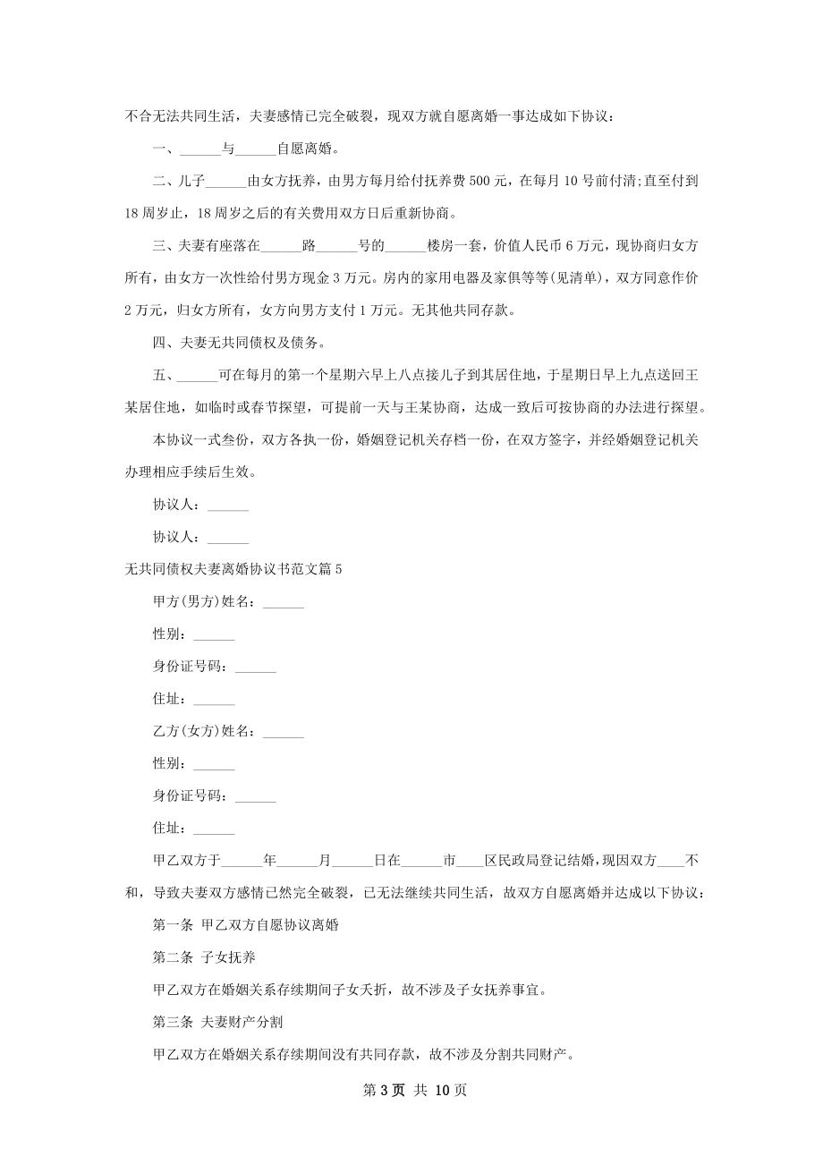 无共同债权夫妻离婚协议书范文（10篇完整版）.docx_第3页