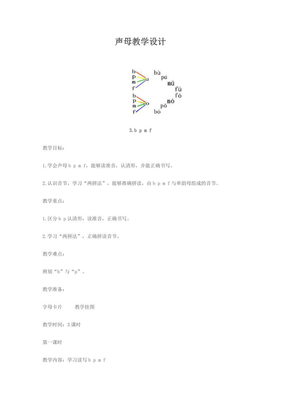 大班拼音教案——声母教学设计1.doc_第1页