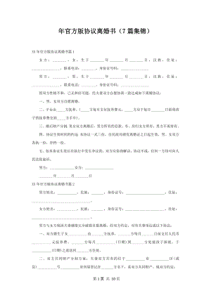 年官方版协议离婚书（7篇集锦）.docx