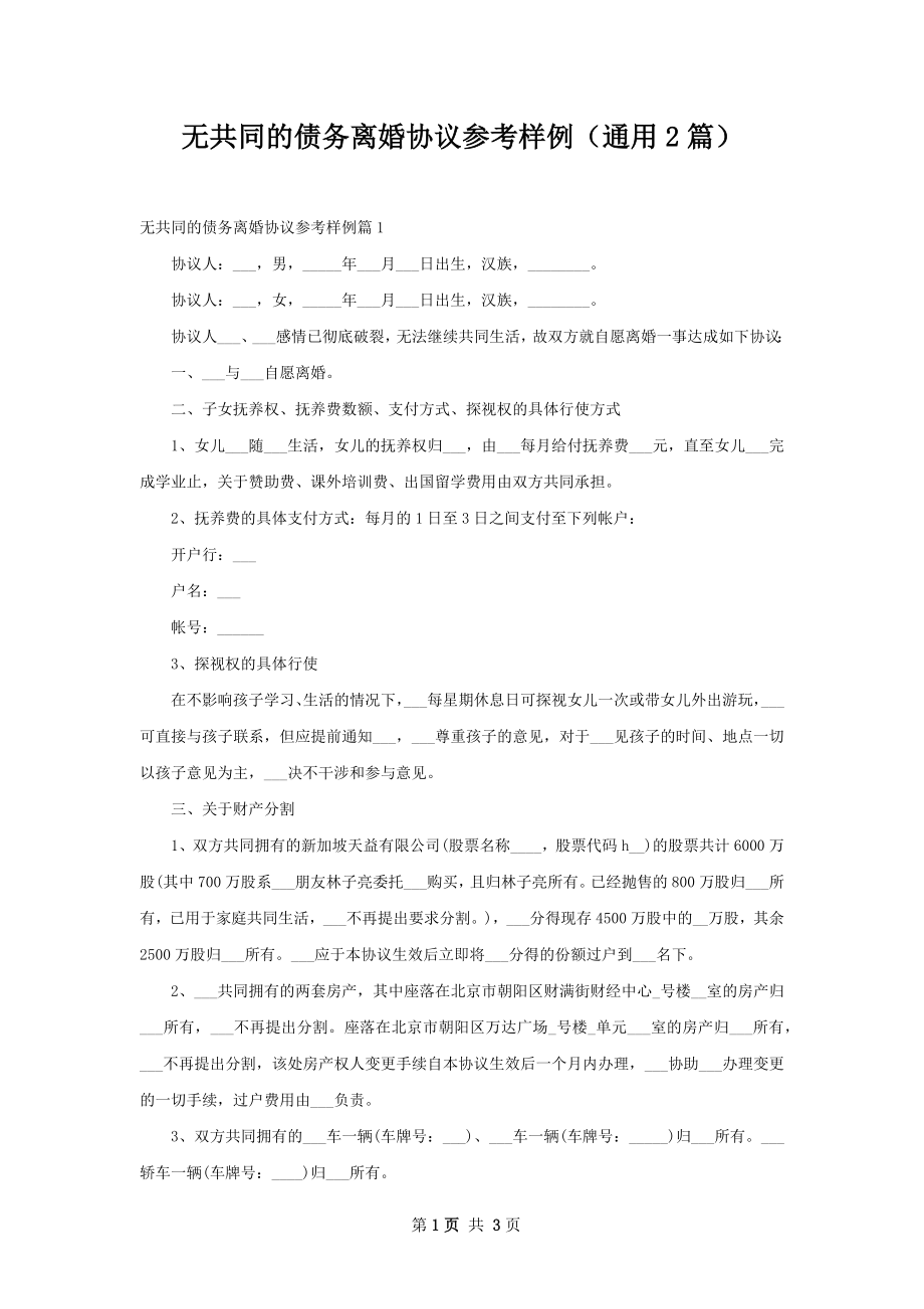 无共同的债务离婚协议参考样例（通用2篇）.docx_第1页