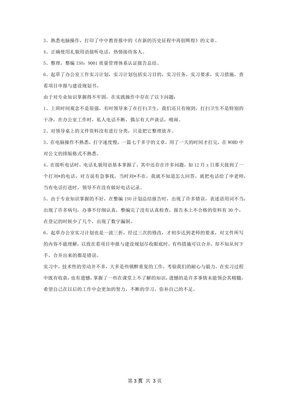 文秘办公班专业实习总结.docx_第3页