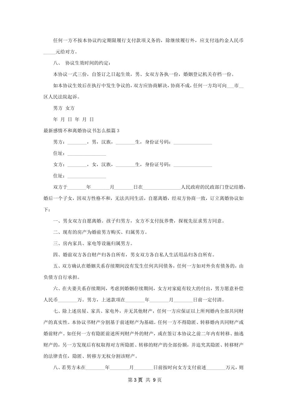 最新感情不和离婚协议书怎么拟（甄选7篇）.docx_第3页