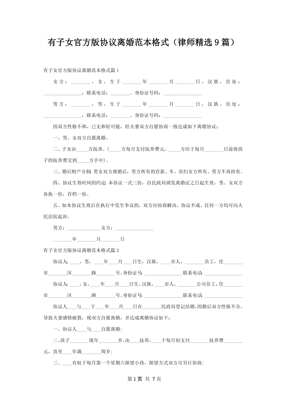 有子女官方版协议离婚范本格式（律师精选9篇）.docx_第1页