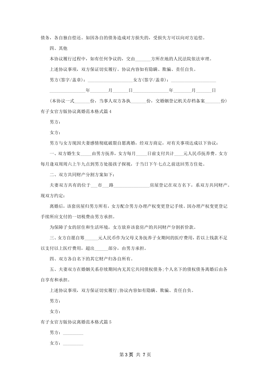 有子女官方版协议离婚范本格式（律师精选9篇）.docx_第3页