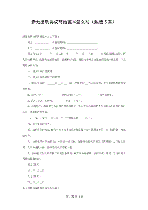 新无出轨协议离婚范本怎么写（甄选5篇）.docx