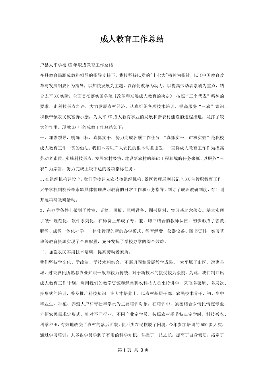 成人教育工作总结.docx_第1页