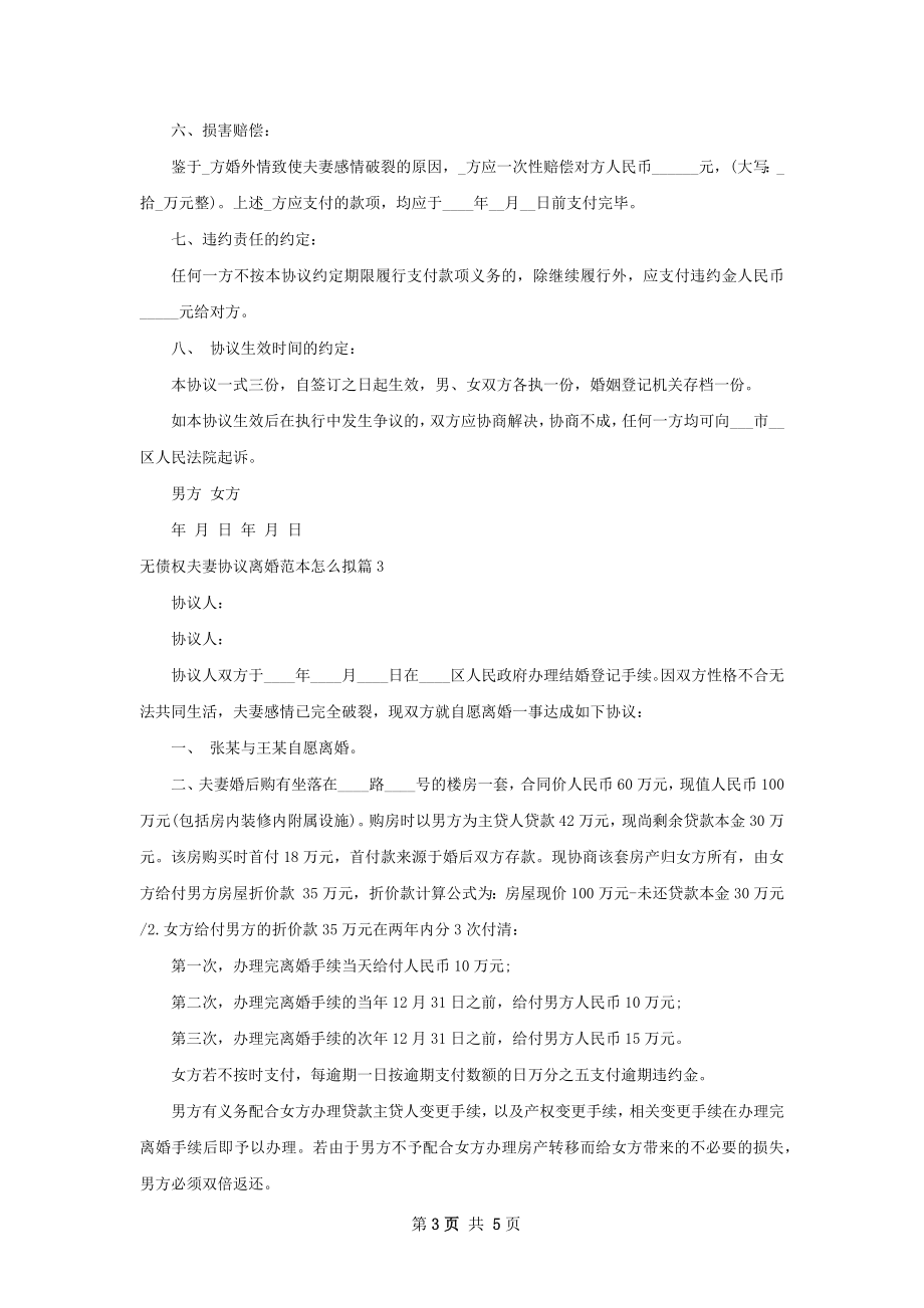 无债权夫妻协议离婚范本怎么拟（通用5篇）.docx_第3页