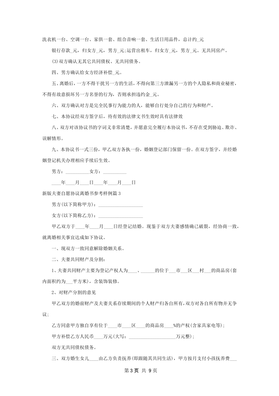 新版夫妻自愿协议离婚书参考样例（优质9篇）.docx_第3页