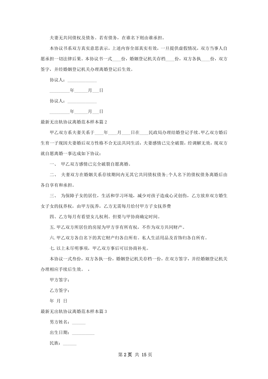 最新无出轨协议离婚范本样本（13篇标准版）.docx_第2页