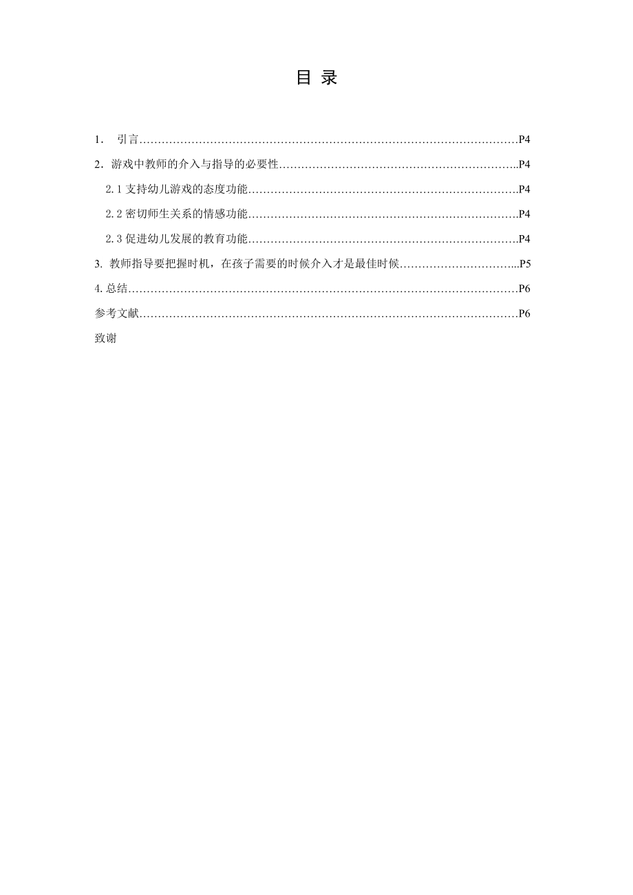 试析幼儿角色游戏中教师的适时介入毕业论文.doc_第2页