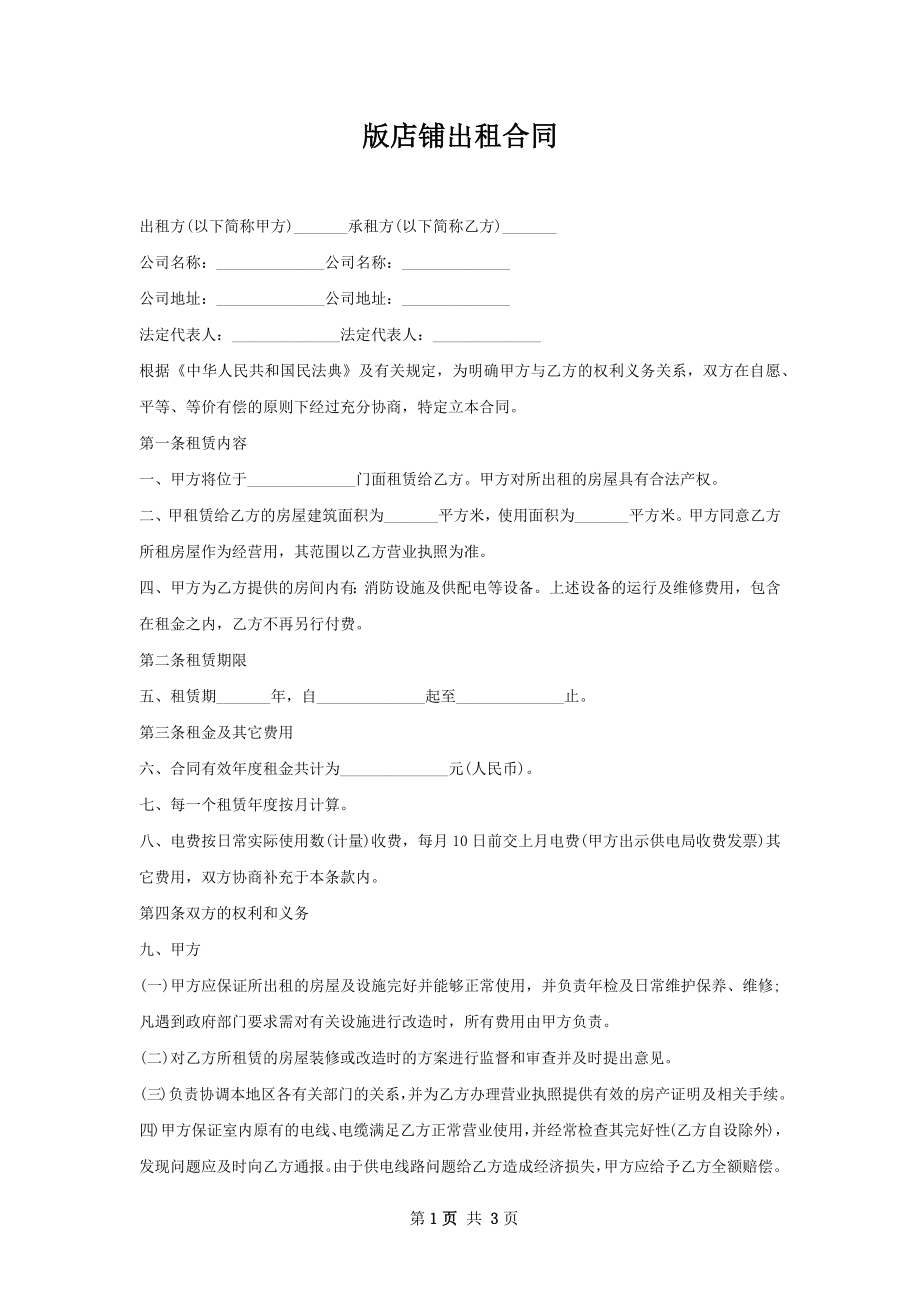 版店铺出租合同.docx_第1页