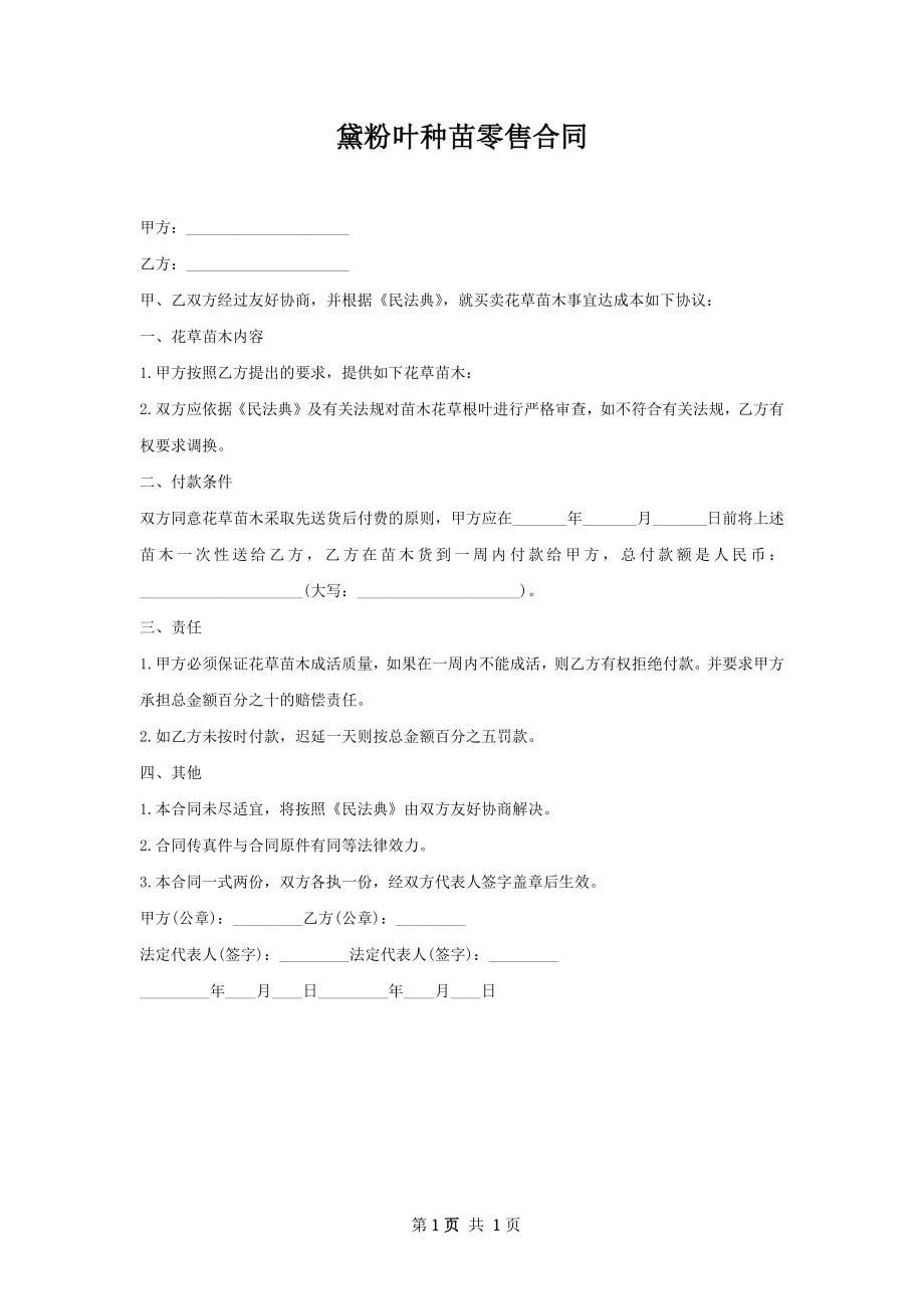 黛粉叶种苗零售合同.docx_第1页