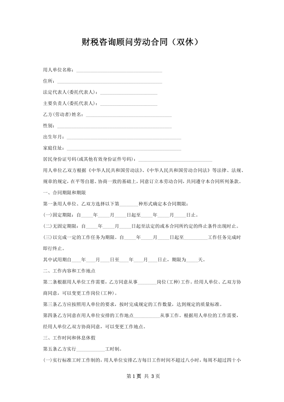 财税咨询顾问劳动合同（双休）.docx_第1页