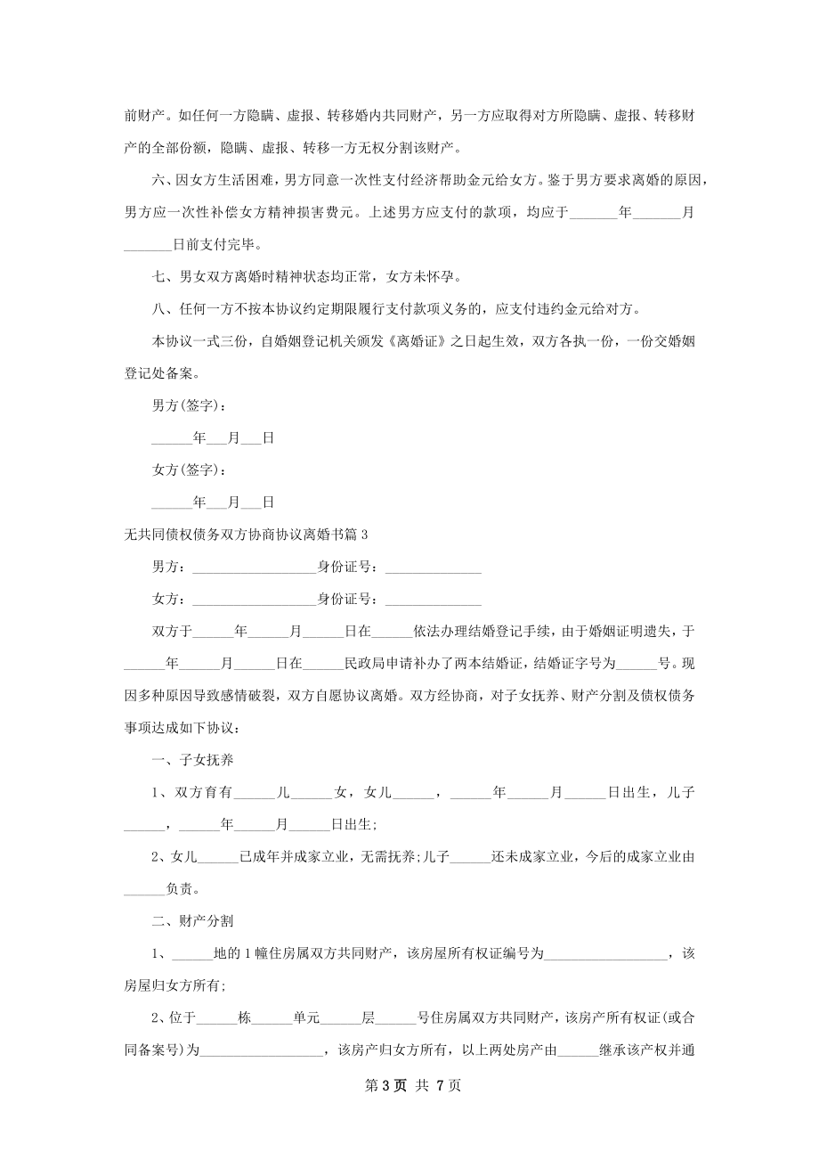 无共同债权债务双方协商协议离婚书（甄选6篇）.docx_第3页