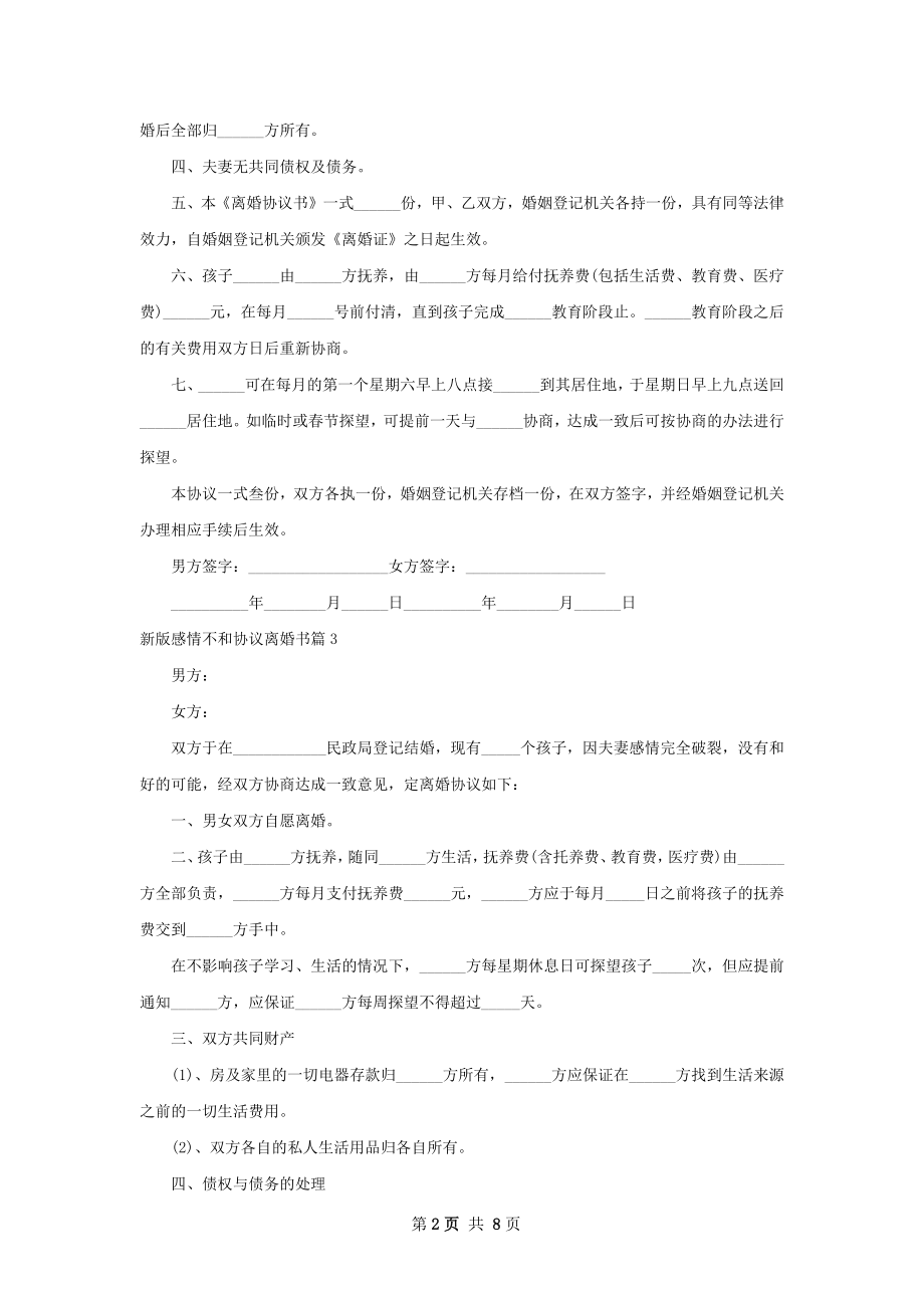 新版感情不和协议离婚书（精选6篇）.docx_第2页