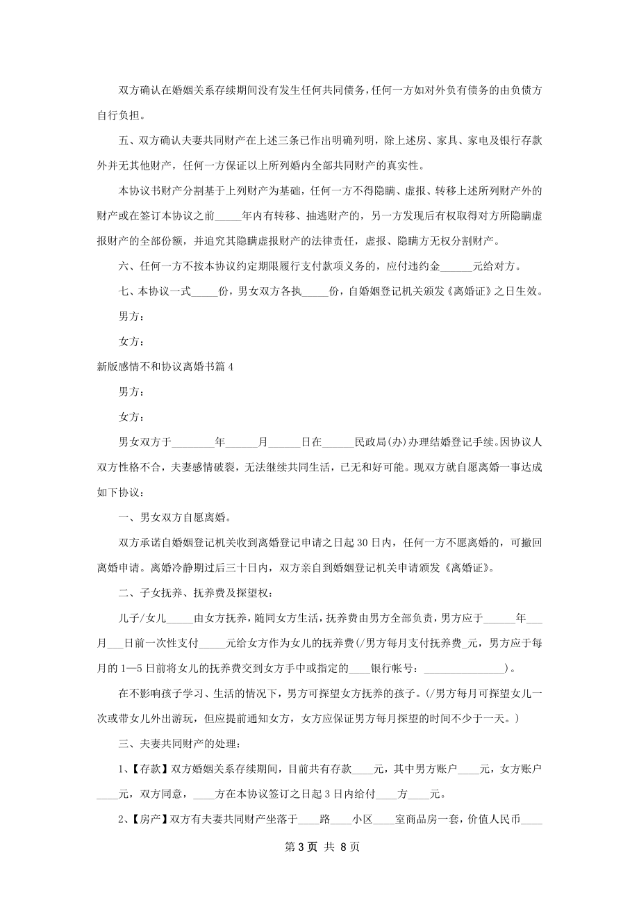 新版感情不和协议离婚书（精选6篇）.docx_第3页