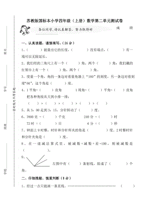 苏教版四级数学上册第二单元角测试题2.doc