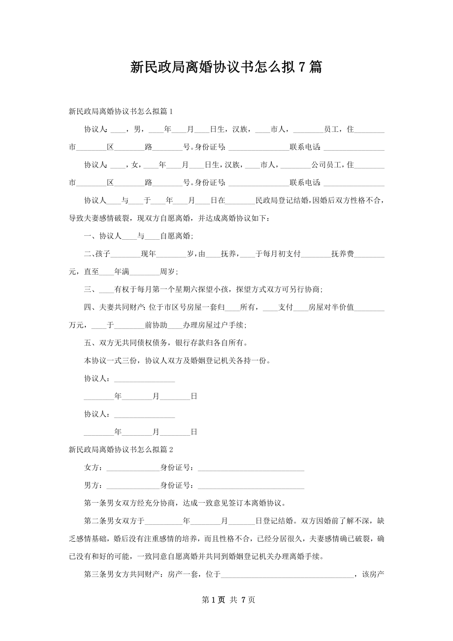 新民政局离婚协议书怎么拟7篇.docx_第1页