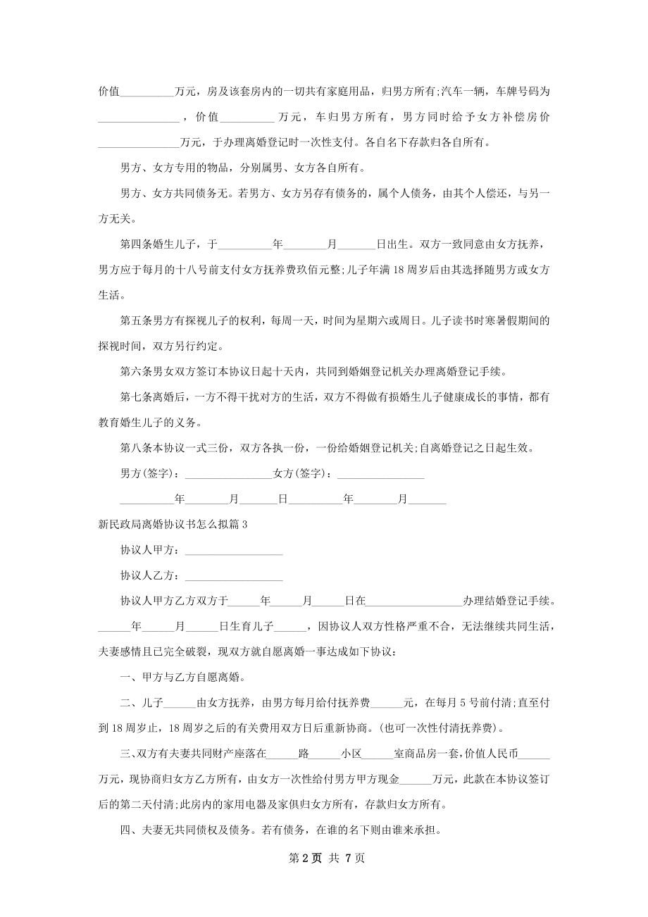 新民政局离婚协议书怎么拟7篇.docx_第2页