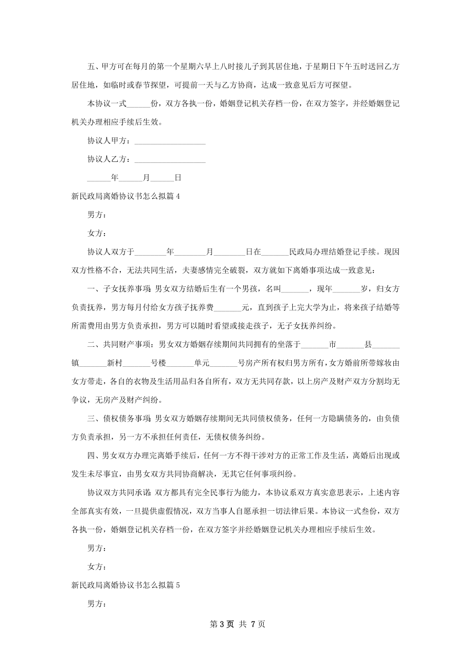 新民政局离婚协议书怎么拟7篇.docx_第3页