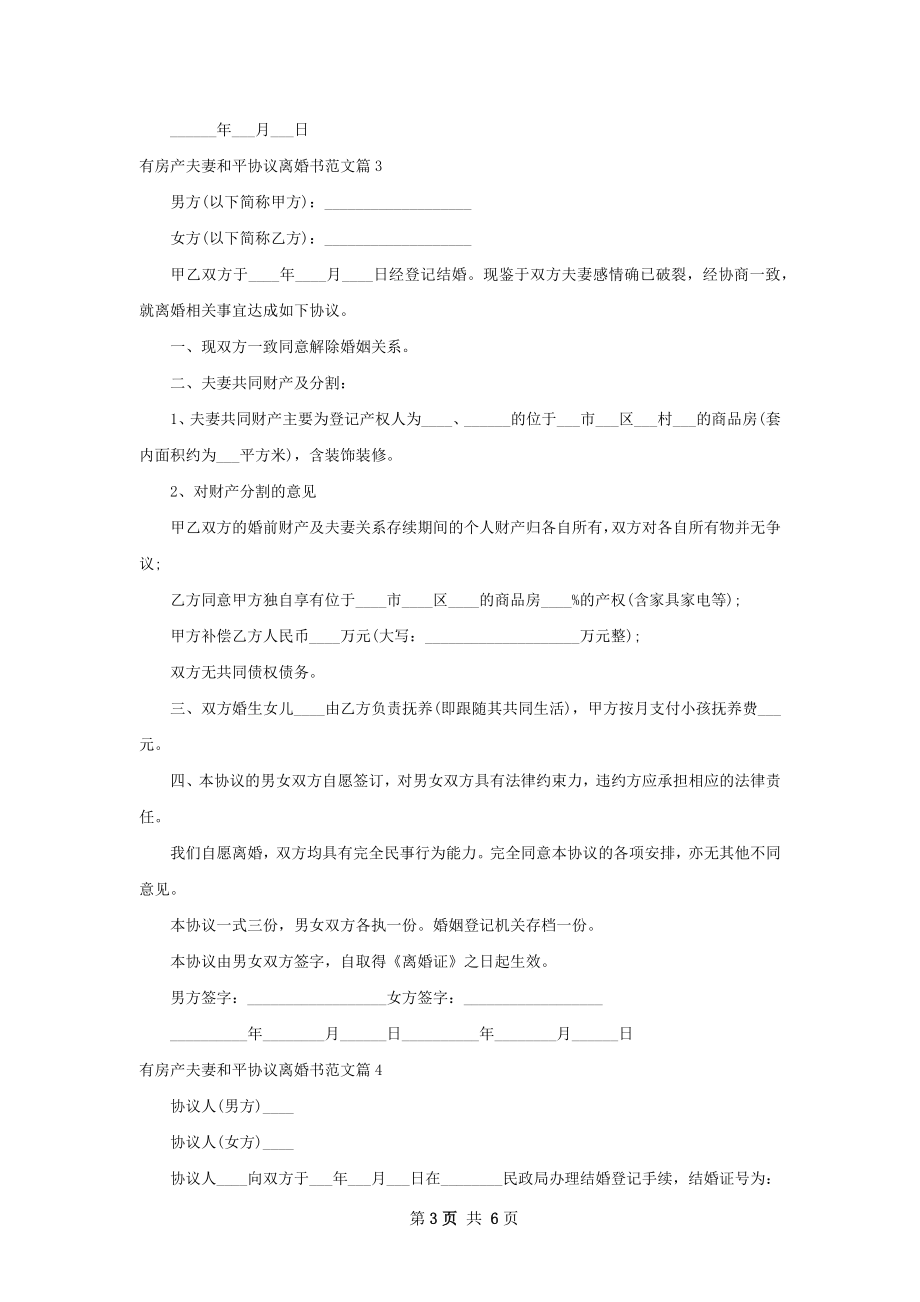 有房产夫妻和平协议离婚书范文（6篇集锦）.docx_第3页