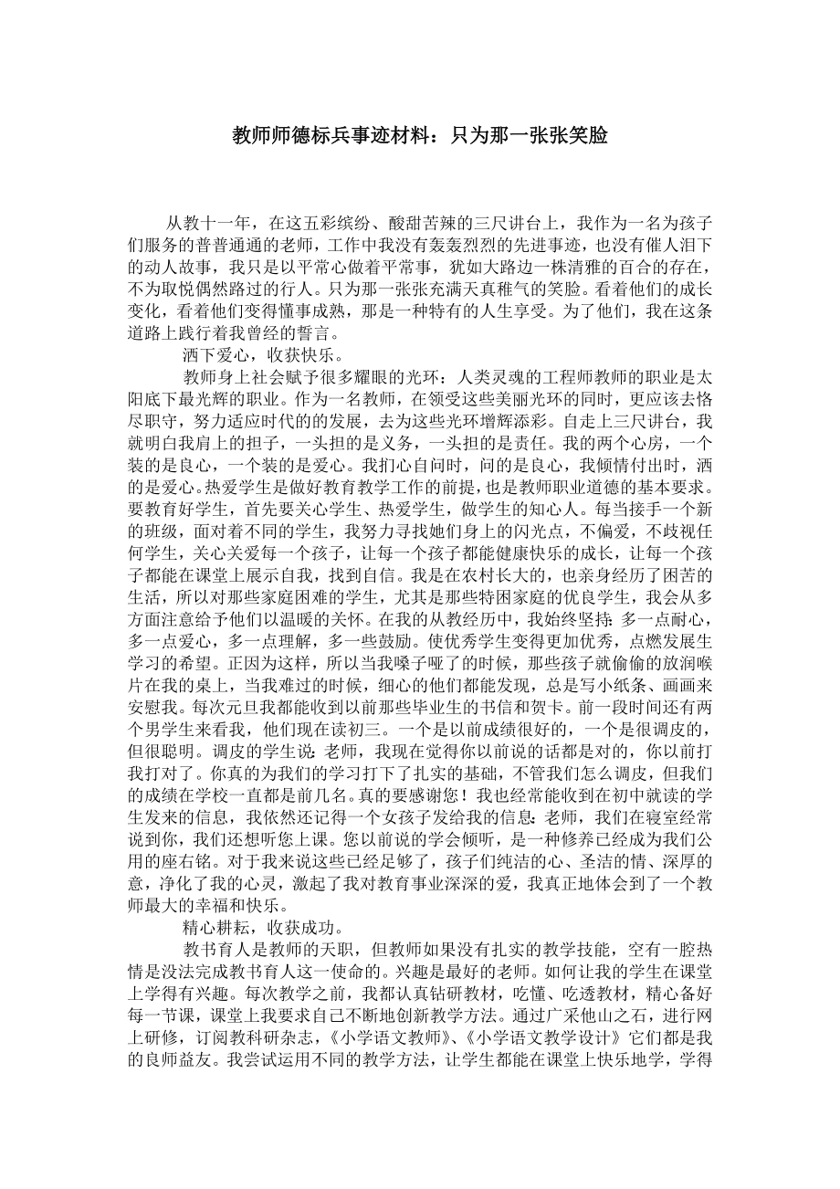 教师师德标兵事迹材料：只为那一张张笑脸.doc_第1页