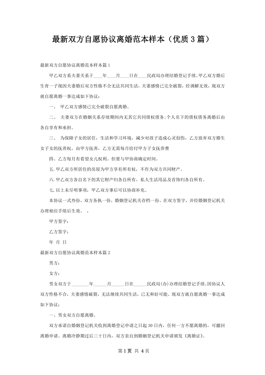 最新双方自愿协议离婚范本样本（优质3篇）.docx_第1页