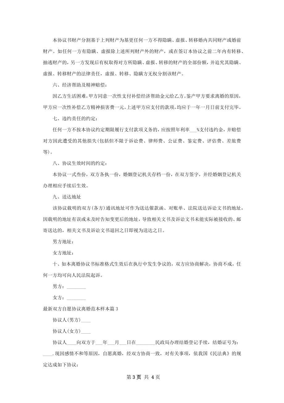 最新双方自愿协议离婚范本样本（优质3篇）.docx_第3页